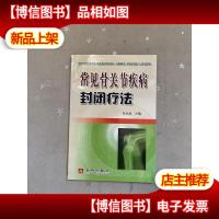 常见骨关节疾病封闭疗法