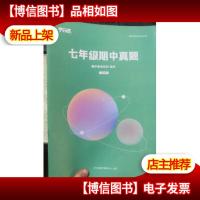 平行线教育 期中备考系列 七年级期中真题 数学 2020年