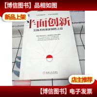 半面创新:实践者的创新制胜之道