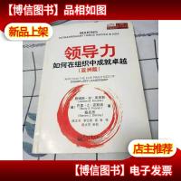 领导力:如何在组织中成就卓越(亚洲版)