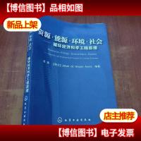 资源·能源·环境·社会:循环经济科学工程原理