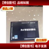 05R410热水管道直埋敷设