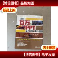 价值百万的PPT是如何炼成的(全彩)