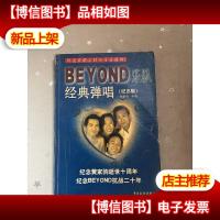 BEYOND乐队经典弹唱(珍藏版)