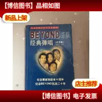 BEYOND乐队经典弹唱(珍藏版)