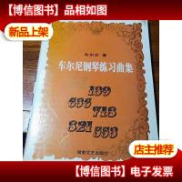 车尔尼钢琴练习曲集.B.作品139 636 718 821 553