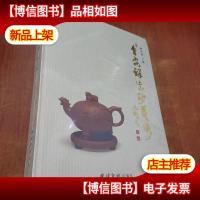 曹安祥紫砂艺术[未拆封]