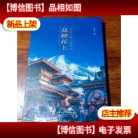 众神在上:尼泊尔的人间烟火