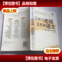 怎样当老师 怎样教语文:语文教学长短论