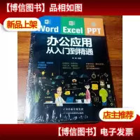 Word/Excel/PPT办公应用从入门到精通[未拆封]