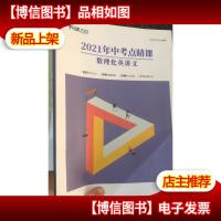平行线 2021年中考点睛课 数理化英讲义