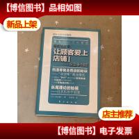 服务的细节·让顾客爱上店铺1:东急手创馆