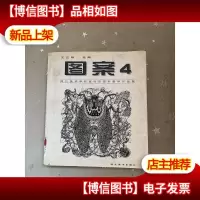 图案.4:四川美术学院基础部图案教学作品集.4