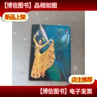 舞蹈女神 刀美兰