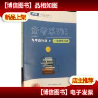 平行线 备考系列 九年级物理 一模易错百题