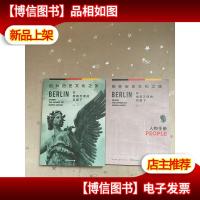 在绿荫天使的羽翼下柏林历史文化之旅附赠柏林人物手册