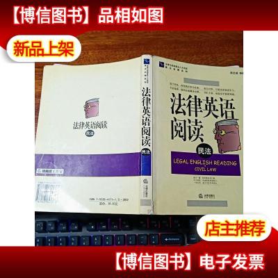 法律英语阅读:民法——法律与英语复合人才阅读英汉对照系列