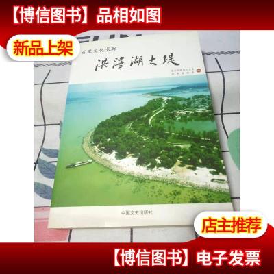 百里文化长廊 : 洪泽湖大堤