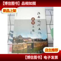 淮安运河文化研究文集. 第4辑