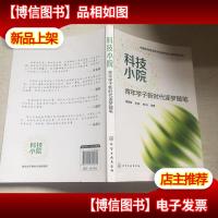 中国农村专业技术协会科技小院联盟丛书--科技小院:青年学子新时