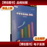 平行线教育 中考专项突破 物理 中考专题系列
