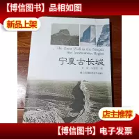 宁夏古长城