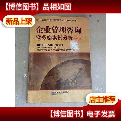 全国管理咨询师职业水平考试用书:企业管理咨询实务与案例分析(