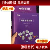 平行线教育 期末易错百题 2020年春季 八年级 数学+物理 下册