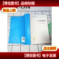汉译世界学术名著丛书 第十五辑:公共选择