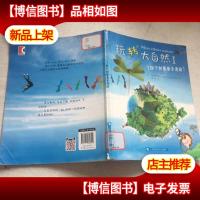 玩转大自然1 86个创意亲子活动
