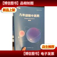 平行线教育 九年级期中真题 期中备考系列:数学/物理/化学 2020