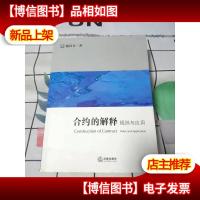 合约的解释:规则与应用