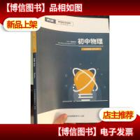 平行线教育 2020暑假教材 初中物理 九年级物理 睿学/笃学