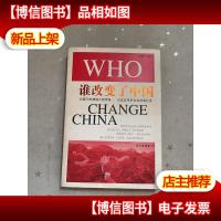 谁改变了中国