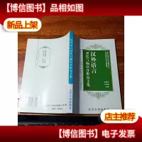 汉外语言对比与偏误分析论文集