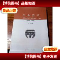 兰台岁月:纪念南京大学档案馆建馆三十周年(1986-2016)