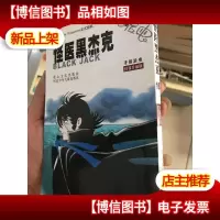 怪医黑杰克16(授权珍藏版)