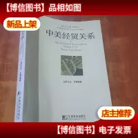 中美经贸关系[王勇 签名]