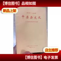 中原杂文风1986---2000