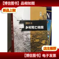 2011乡村死亡档案