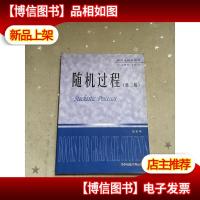 研究生教学用书·公共基础课系列:随机过程(第2版)