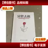 只管去做