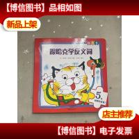 斯凯瑞新奇书 跟哈克学反义词