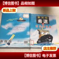 破冰船希速之芬兰湾任务