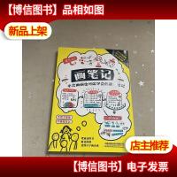 画笔记:不会画画也可以学会的视觉笔记