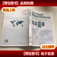 刘远现象 : 数字时代的摄影个案