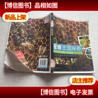 走近大自然:蜜蜂王国探奇