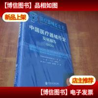 中国医疗器械行业发展报告(2020)