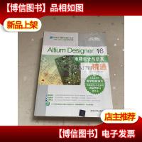 Altium Designer 16电路设计与仿真从入门到精通 附光盘