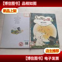 包子狗和面条猫5:魔法画笔